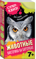 Настольная игра Росмэн, Животные. Суперквиз!
Настольная игра Росмэн, Животные. Суперквиз!