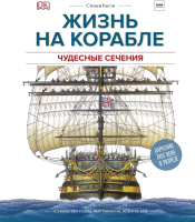 Энциклопедия МИФ, Жизнь на корабле. Чудесные сечения 
Энциклопедия МИФ, Жизнь на корабле. Чудесные сечения