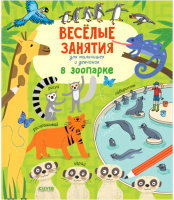Развивающая книга CLEVER, Рисуем и играем. Веселые занятия для мальчиш. и девч. В зоопарке
Развивающая книга CLEVER, Рисуем и играем. Веселые занятия для мальчиш. и девч. В зоопарке