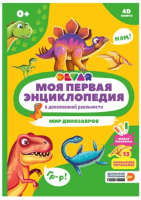Энциклопедия, Мир динозавров в дополненной реальности / 10790
Энциклопедия, Мир динозавров в дополненной реальности / 10790