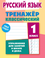 Учебное пособие Литера Гранд, Русский язык 1 класс. Упражнения для занятий в школе и дома
Учебное пособие Литера Гранд, Русский язык 1 класс. Упражнения для занятий в школе и дома