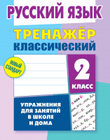 Учебное пособие Литера Гранд, Русский язык 2 класс. Упражнения для занятий в школе и дома
Учебное пособие Литера Гранд, Русский язык 2 класс. Упражнения для занятий в школе и дома