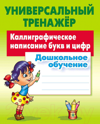 Рабочая тетрадь Книжный дом, Каллиграфическое написание букв и цифр. Дошкольное обучение
Рабочая тетрадь Книжный дом, Каллиграфическое написание букв и цифр. Дошкольное обучение