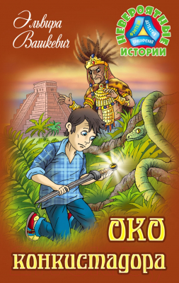 Книга Литера Гранд, Невероятные истории. Око конкистадора
Книга Литера Гранд, Невероятные истории. Око конкистадора