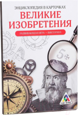 Развивающие карточки Лас Играс, Энциклопедия в карточках. Великие изобретения / 4592664
Развивающие карточки Лас Играс, Энциклопедия в карточках. Великие изобретения / 4592664