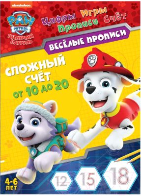 Развивающая книга ND Play, Веселые прописи. Щенячий патруль. Сложный счет
Развивающая книга ND Play, Веселые прописи. Щенячий патруль. Сложный счет