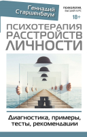 Книга АСТ, Психотерапия расстройств личности. Диагностика, примеры
Книга АСТ, Психотерапия расстройств личности. Диагностика, примеры