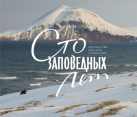 Книга МИФ, Сто заповедных лет. Фотоистория большого путешествия. Том 2 
Книга МИФ, Сто заповедных лет. Фотоистория большого путешествия. Том 2