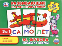 Развивающие карточки Умные игры, Пазлы-половинки. Читаем по слогам. М.Жукова. Самолет / 469059015
Развивающие карточки Умные игры, Пазлы-половинки. Читаем по слогам. М.Жукова. Самолет / 469059015