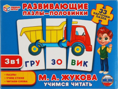 Развивающие карточки Умные игры, Пазлы-половинки 3 в 1. Учимся читать Жукова М.А. / 4680107907684
Развивающие карточки Умные игры, Пазлы-половинки 3 в 1. Учимся читать Жукова М.А. / 4680107907684