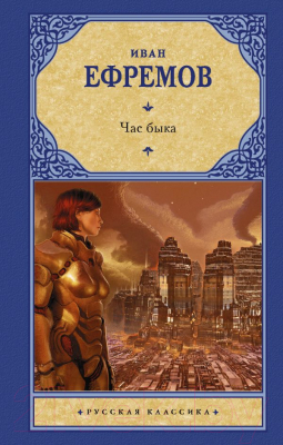 Книга АСТ, Час быка 
Книга АСТ, Час быка