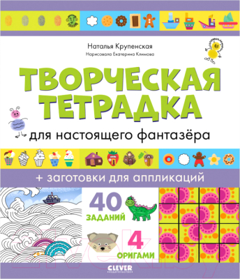 Развивающая книга CLEVER, Развивайся и играй! Творческая тетрадка для настоящего фантазера
Развивающая книга CLEVER, Развивайся и играй! Творческая тетрадка для настоящего фантазера
