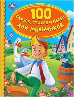 Развивающая книга Умка, 100 сказок, стихов и песенок для мальчиком. Детская библиотека
Развивающая книга Умка, 100 сказок, стихов и песенок для мальчиком. Детская библиотека