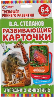 Развивающие карточки Умные игры, Загадки о животных / 4630115520184 
Развивающие карточки Умные игры, Загадки о животных / 4630115520184