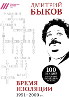Книга Эксмо, Время изоляции. 1951-2000гг
Книга Эксмо, Время изоляции. 1951-2000гг