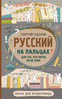 Книга АСТ, Русский на пальцах
Книга АСТ, Русский на пальцах