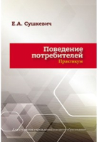 Учебное пособие Вышэйшая школа, Пластическая анатомия. Поведение потребителей. Практикум
Учебное пособие Вышэйшая школа, Пластическая анатомия. Поведение потребителей. Практикум