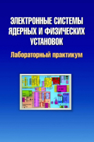 Сборник контрольных работ Вышэйшая школа, Электронные системы ядерных и физ. установок. Лаб. практикум
Сборник контрольных работ Вышэйшая школа, Электронные системы ядерных и физ. установок. Лаб. практикум