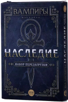 Дополнение к настольной игре Фабрика Игр, Вампиры: Маскарад – Наследие. Набор для перезагрузки
Дополнение к настольной игре Фабрика Игр, Вампиры: Маскарад – Наследие. Набор для перезагрузки