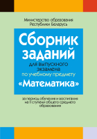 Сборник контрольных работ Аверсэв, Сборник заданий для выпускного экзамена по математике 2022
Сборник контрольных работ Аверсэв, Сборник заданий для выпускного экзамена по математике 2022