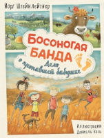 Книга Росмэн, Босоногая банда. Дело о пропавшей бабушке
Книга Росмэн, Босоногая банда. Дело о пропавшей бабушке