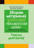 Учебное пособие Аверсэв, Зборнік матэрыялаў для выпус. экзамену па бел.мове.Дыктанты 2022
Учебное пособие Аверсэв, Зборнік матэрыялаў для выпус. экзамену па бел.мове.Дыктанты 2022