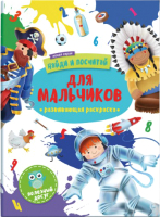 Раскраска Феникс+, Найди и посчитай. Для мальчиков / 47304/У
Раскраска Феникс+, Найди и посчитай. Для мальчиков / 47304/У