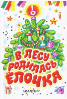 Книга Харвест, В лесу родилась елочка 
Книга Харвест, В лесу родилась елочка