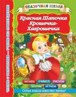 Книга Харвест, Красная шапочка. Крошечка-Хаврошечка
Книга Харвест, Красная шапочка. Крошечка-Хаврошечка