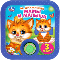 Музыкальная книга, Мамы и малыши
Музыкальная книга, Мамы и малыши
