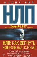 Книга АСТ, НЛП: Как вернуть контроль над жизнью
Книга АСТ, НЛП: Как вернуть контроль над жизнью
