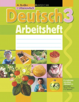 Рабочая тетрадь Аверсэв, Немецкий язык. 3 класс
Рабочая тетрадь Аверсэв, Немецкий язык. 3 класс