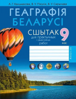 Рабочая тетрадь Аверсэв, Геаграфія Беларусі. 9 клас. Для практычных і самастойных работ
Рабочая тетрадь Аверсэв, Геаграфія Беларусі. 9 клас. Для практычных і самастойных работ