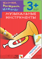 Раскраска Мозаика-Синтез, Раскраска с наклейками. Музыкальные инструменты / МС00421
Раскраска Мозаика-Синтез, Раскраска с наклейками. Музыкальные инструменты / МС00421