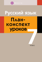 План-конспект уроков Аверсэв, Русский язык. 7 кл.
План-конспект уроков Аверсэв, Русский язык. 7 кл.
