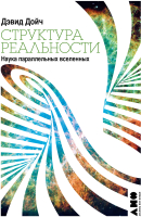 Книга, Структура реальности. Наука параллельных вселенных 
Книга, Структура реальности. Наука параллельных вселенных