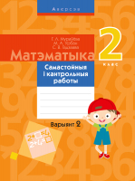 Сборник контрольных работ Аверсэв, Матэматыка. 2 клас. Самастойныя і кантрольныя работы. В2
Сборник контрольных работ Аверсэв, Матэматыка. 2 клас. Самастойныя і кантрольныя работы. В2