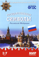 Наглядное пособие Мозаика-Синтез, Мир в картинках. Государственные символы РФ / МС10577
Наглядное пособие Мозаика-Синтез, Мир в картинках. Государственные символы РФ / МС10577