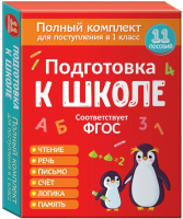 Набор развивающих книг Росмэн, Подготовка к школе. Полный комплект для поступления в 1 класс
Набор развивающих книг Росмэн, Подготовка к школе. Полный комплект для поступления в 1 класс