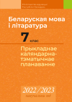Календарно-тематическое планирование Аверсэв, Беларуская мова і літаратура. 7 клас. КТП 2022-2023
Календарно-тематическое планирование Аверсэв, Беларуская мова і літаратура. 7 клас. КТП 2022-2023