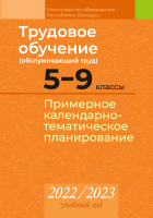 Календарно-тематическое планирование Аверсэв, Трудовое обучение. 5-9 класс. КТП 2022-2023
Календарно-тематическое планирование Аверсэв, Трудовое обучение. 5-9 класс. КТП 2022-2023