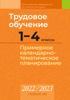 Календарно-тематическое планирование Аверсэв, Трудовое обучение. 1-4 класс. КТП 2022-2023
Календарно-тематическое планирование Аверсэв, Трудовое обучение. 1-4 класс. КТП 2022-2023