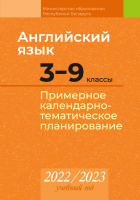 Календарно-тематическое планирование Аверсэв, Английский язык. 3-9 класс. КТП 2022-2023
Календарно-тематическое планирование Аверсэв, Английский язык. 3-9 класс. КТП 2022-2023