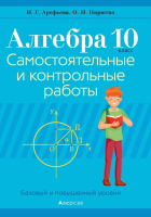 Сборник контрольных работ Аверсэв, Алгебра. 10 класс. Самостоятельные и контрольные работы
Сборник контрольных работ Аверсэв, Алгебра. 10 класс. Самостоятельные и контрольные работы