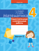 Сборник контрольных работ Аверсэв, Математика. 4 класс. Самостоятельные и контрольные работы. В1
Сборник контрольных работ Аверсэв, Математика. 4 класс. Самостоятельные и контрольные работы. В1