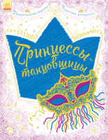 Раскраска Ранок, Принцессы-танцовщицы / С444009Р
Раскраска Ранок, Принцессы-танцовщицы / С444009Р