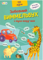 Развивающая книга FunTun, Забавный виммельбух. Виммельбух про звуки вокруг меня/F1341003Р
Развивающая книга FunTun, Забавный виммельбух. Виммельбух про звуки вокруг меня/F1341003Р