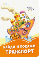 Развивающая книга FunTun, Оранжевые книжки Найди и покажи транспорт / F1254010Р
Развивающая книга FunTun, Оранжевые книжки Найди и покажи транспорт / F1254010Р