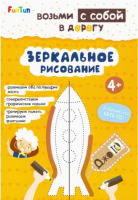 Развивающая книга FunTun, ДжоIQ. Возьми с собой в дорогу. Зеркальное рисование / F1305003Р
Развивающая книга FunTun, ДжоIQ. Возьми с собой в дорогу. Зеркальное рисование / F1305003Р