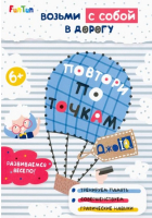 Развивающая книга FunTun, ДжоIQ. Возьми с собой в дорогу. Повтори по точкам / F1305013Р
Развивающая книга FunTun, ДжоIQ. Возьми с собой в дорогу. Повтори по точкам / F1305013Р